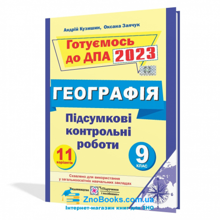 ДПА 9 клас 2023 географія. Збірник : Кузишин А.  Підручники і посібники. Купити - 17546