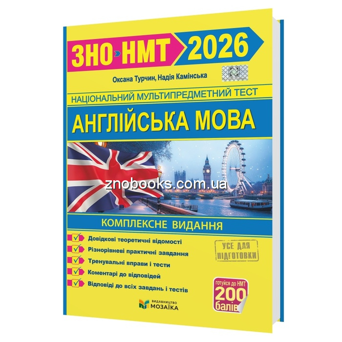 ЗНО НМТ 2026. Англійська мова. Комплексне видання : Турчин О., Камінська Н. Видавництво Мозаїка. купити