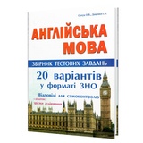 ЗНО НМТ 2026 Англійська мова. Збірник тестів 20 варіантів : Євчук О., Доценко І. Видавництво Абетка.