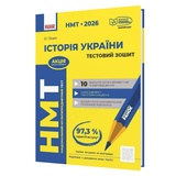 Історія України. Тестовий зошит до НМТ 2026 : Гісем О. видавництво Ранок.