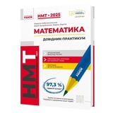 НМТ 2026 Математика. Довідник-практикум : Забєлишинська М., Захарійченко Ю., Карпік В. Видавництво Ранок.