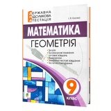 Клочко І. Математика ДПА 9 клас. Геометрія : Збірник завдань. Навчальна книга - Богдан.