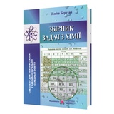 Хімія. Збірник задач : Березан О. Видавництво Підручники і посібники.