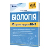 НМТ 2026 Біологія. 10 варіантів у форматі НМТ : Соболь В. Видавництво Абетка.