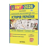 НМТ 2026 Історія України. Тестові завдання у форматі НМТ : Земерова Т. Видавництво Мозаїка.