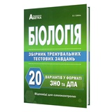 ЗНО НМТ Біологія 2026. 20 варіантів. Збірник тренувальних тестових завдань : Соболь В. Видавництво Абетка.