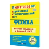 НМТ 2026 Фізика Тестові завдання у форматі НМТ : Струж Н. Видавництво Підручники і посібники.