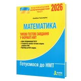 НМТ 2026 Математика. Типові тестові завдання : Гальперіна А. Видавництво Літера.