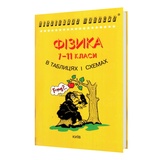 Фізика в таблицях і схемах. Видавництво Логос.
