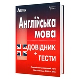 ЗНО НМТ 2026 Англійська мова. Довідник + тести. Повний курс : Євчук О., Доценко І. Видавництво Абетка.