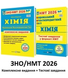 ЗНО НМТ 2026 Хімія Комплексне видання + тестові завдання НМТ /КОМПЛЕКТ/ : Березан О. Підручники і посібники.