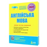 ЗНО НМТ 2026 Англійська мова. Типові тестові завдання: Мясоєдова С. Видавництво Літера.