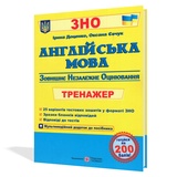 ЗНО Англійська мова. Тренажер для підготовки : Євчук О., Доценко І. Видавництво Підручники і посібники.