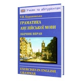 Барановська Т. Граматика англійської мови. Збірник вправ : видавництво Логос.