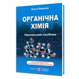 Органічна хімія. Довідник : Березан O. Видавництво Підручники і посібники.