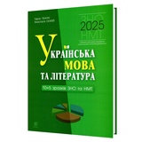 ЗНО і НМТ 2026 Українська мова та література. Тести 10+5 варіантів : Ткачук Т. Видавництво Навчальна книга Богдан.