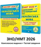 ЗНО НМТ 2026 Українська мова. Комплексне видання + тестові завдання НМТ /КОМПЛЕКТ/ : Білецька О.  Підручники і посібники.