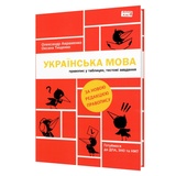 Авраменко О. Правопис у таблицях, тестові завдання. Українська мова. Видання 4 : видавництво Книголав.