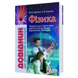 ЗНО НМТ Фізика. Довідник для абітурієнтів та школярів : Дідович Н. Видавництво Літера.