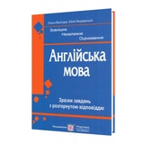 ЗНО НМТ Англійська мова. Зразки завдань з розгорнутою відповіддю : Валігура О. Видавництво Підручники і посібники.