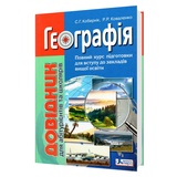 ЗНО НМТ Географія. Довідник для абітурієнтів та школярів : Кобернік С., Коваленко Р. Видавництво Літера.