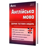 ЗНО НМТ 2026 Англійська мова. Збірник тестових завдань : Євчук О., Доценко І. Видавництво Абетка.