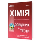 ЗНО НМТ 2026 Хімія. Довідник + тести. Повний курс : Ярошенко О. Видавництво Абетка.