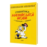 Граматика англійської мови в таблицях і схемах. Зайцева А. Видавництво: Логос.