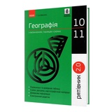 Географія у визначеннях, таблицях і схемах 10-11 клас. " Рятівник " до ЗНО : Довгань Г. Видавництво Ранок.