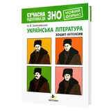 Сучасна підготовка до ЗНО з української літератури. Зошит-інтенсив : Золочевська Н. Видавництво Аксіома.