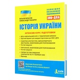 Історія України ЗНО НМТ. Інтенсив-курс підготовки : Власов В. Видавництво Літера.