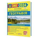 ЗНО НМТ 2026 Географія. Комплексне видання : Федоруц М. Видавництво Підручники і посібники.
