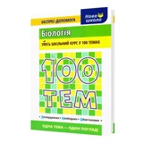 Біологія 100 тем. Довідник. Експрес-допомога до ЗНО НМТ : Джамєєв В. Видавництво Асса.