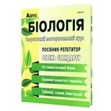 ЗНО НМТ Біологія. Посібник-репетитор. Теоретичний курс : Соболь В. Видавництво Абетка.
