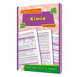 Хімія 7-11 класи. Довідник у таблицях : Островерхова Н. Видавництво УЛА.
