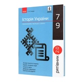 Історія України у визначеннях, таблицях і схемах 7-9 клас. " Рятівник " до ЗНО : Скирда І. Видавництво Ранок.