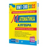 ЗНО НМТ 2026 Клочко І. Математика. Комплексне видання. Алгебра частина 1 : видавництво Навчальна книга - Богдан