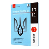 Історія України у визначеннях, таблицях і схемах 10-11 клас. " Рятівник " до ЗНО НМТ : Скирда І. Видавництво  Ранок.