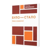 Авраменко О. БУЛО - СТАЛО. Зміни в правописі : видавництво Даринка.