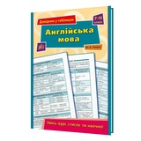 Англійська мова 7-11 класи. Довідник у таблицях : Чіміріс Ю. Видавництво УЛА.