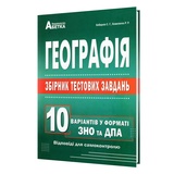 ЗНО НМТ 2026 Географія. Збірник тестових завдань. 10 варіантів : Кобернік С. Видавництво Абетка.
