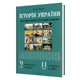 ЗНО НМТ Історія України. Візуальні тестові завдання 9 клас : Брецко Ф. Видавництво Мандрівець.