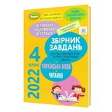 ДПА 2023 4 клас. Збірник завдань з української мови та читання : Науменко В., Мовчун Ф. Генеза. купити