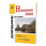 Німецька мова. Довідник з граматики до ЗНО : Грицюк І. Видавництво Підручники і посібники.