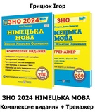 ЗНО НМТ 2026 Німецька мова. Комплексне видання + Тренажер /КОМПЛЕКТ/ : Грицюк І. Видавництво Підручники і посібники.