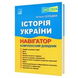 Навігатор для підготовки до ЗНО НМТ з історії України. Комплексний довідник : Середюк Т. Видавництво Астон.