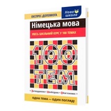 Довідник. Німецька мова 100 тем. Експрес-допомога до ЗНО : Воронкевич Видавництво Асса.