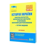 ЗНО НМТ 2026 історія України. Пам'ятки архітектури та образотворчого мистецтва : Власов В. Видавництво Літера.