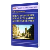Барановська Т. Ключі до збірника "Граматика англійської мови" : видавництво Логос.