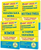 НМТ 2026 Тестові завдання з української мови, математики, історії України, хімії /КОМПЛЕКТ/ : Білецька О., Мартинюк О., Панчук І., Березан О.